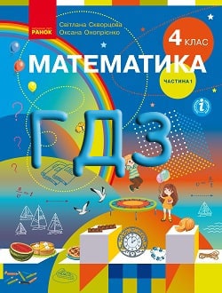 ГДЗ Математика 4 клас Скворцова 2021 ч.1 - обкладинка