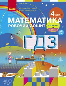 ГДЗ Математика 4 клас Скворцова 2021 робочий зошит - обкладинка