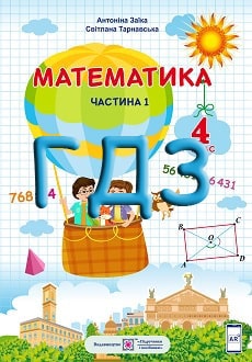 ГДЗ Математика 4 клас Заїка 2021 ч.1 - обкладинка