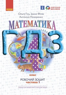 ГДЗ Математика 4 клас Гісь 2021 робочий зошит ч.1 - обкладинка