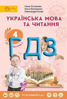 ГДЗ Українська мова та читання 4 клас Остапенко  2021 Частина 1 - обкладинка