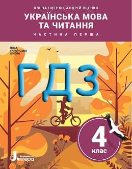ГДЗ Українська мова та читання 4 клас Іщенко  2021 Частина 1 - обкладинка