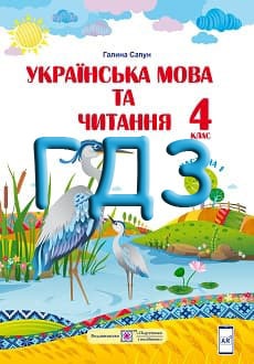ГДЗ Українська мова та читання 4 клас Сапун  2021 Частина 1 - обкладинка