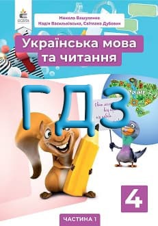 ГДЗ Українська мова та читання 4 клас Вашуленко 2021 Частина 1 - обкладинка