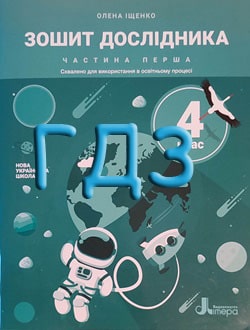 ГДЗ Я досліджую світ 4 клас Іщенко 2021 зошит дослідника ч.1 - обкладинка