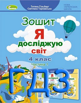 ГДЗ Зошит Я досліджую світ 4 клас Гільберг 2021 Частина 1 - обкладинка