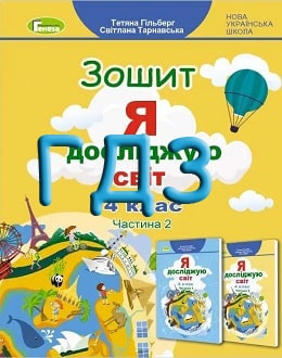 ГДЗ Зошит Я досліджую світ 4 клас Гільберг 2021 Частина 2 - обкладинка