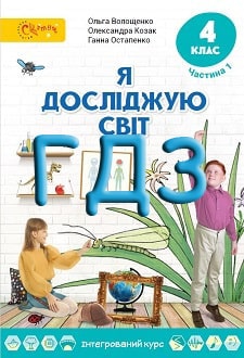 ГДЗ Я досліджую світ 4 клас Волощенко 2021 Частина 1 - обкладинка
