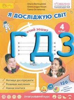 ГДЗ Я досліджую світ 4 клас Волощенко 2021 робочий зошит №2 - обкладинка