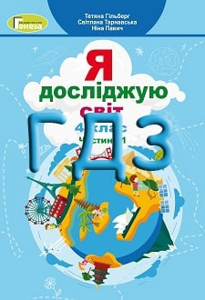 Я досліджую світ 4 клас Гільберг 2021 Частина 1 - обкладинка