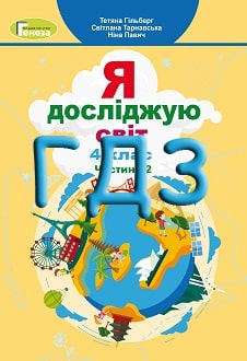 Я досліджую світ 4 клас Гільберг 2021 Частина 2 - обкладинка