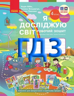 ГДЗ Я досліджую світ 4 клас Бібік 2024 Робочий зошит №1 - обкладинка