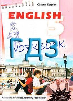 ГДЗ Англійська мова 5 клас Карп’юк 2013 зошит - обкладинка