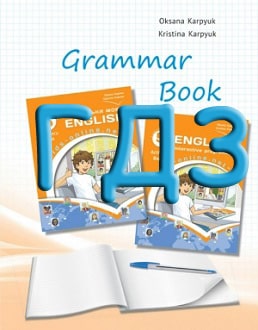 ГДЗ Англійська мова 5 клас Карпюк 2022 граматика - обкладинка