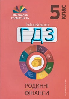 ГДЗ Фінансова грамотність 5 клас Смовженко робочий зошит 2021 - обкладинка