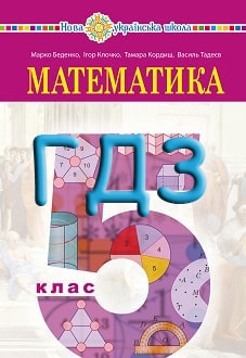 ГДЗ Математика 5 клас Беденко 2022 - обкладинка