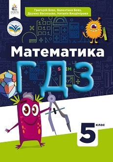 ГДЗ Математика 5 клас Бевз 2022 - обкладинка