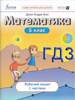 ГДЗ Математика 5 клас Біос 2022 зошит - обкладинка