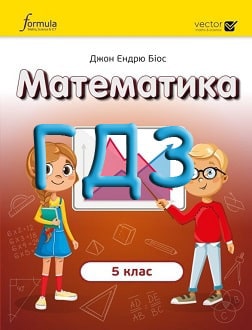 ГДЗ Математика 5 клас Біос 2022 - обкладинка