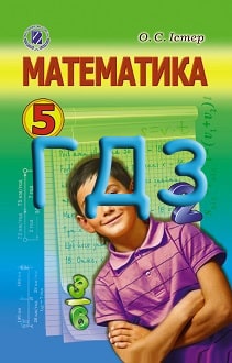 ГДЗ Математика 5 клас Істер 2013 - обкладинка