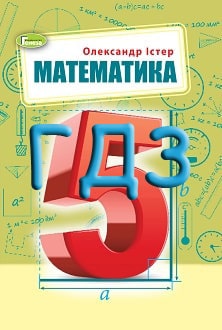 ГДЗ Математика 5 клас Істер 2022 - обкладинка