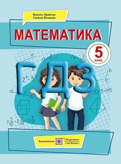 ГДЗ Математика 5 клас Кравчук 2022 - обкладинка