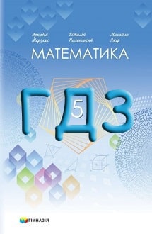 ГДЗ Математика 5 клас Мерзляк 2022 - обкладинка