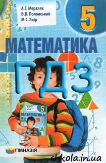 ГДЗ Математика 5 клас Мерзляк 2013 - обкладинка