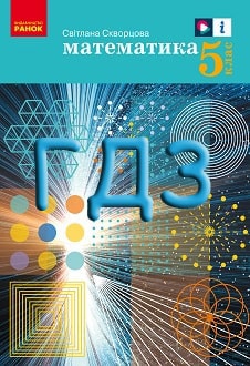 ГДЗ Математика 5 клас Скворцова 2022 - обкладинка