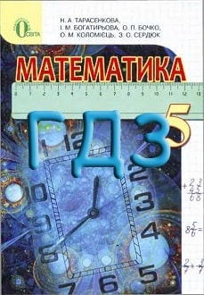 ГДЗ Математика 5 клас Тарасенкова 2013 - обкладинка