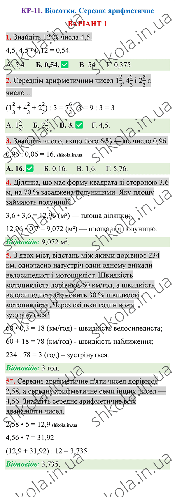 Відповіді до контрольної роботи КР-11 варіант 1 зошита з математики 5 клас Тарасенкова 2022