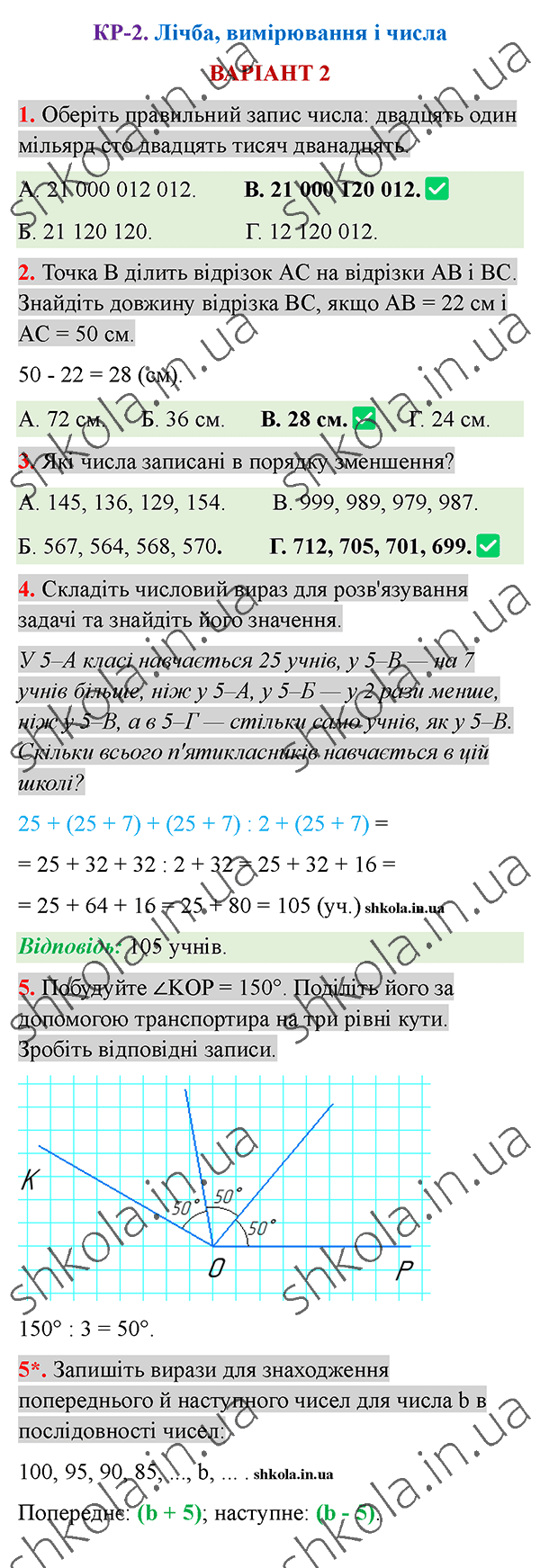 Відповіді до контрольної роботи КР-2 варіант 2 зошита з математики 5 клас Тарасенкова 2022