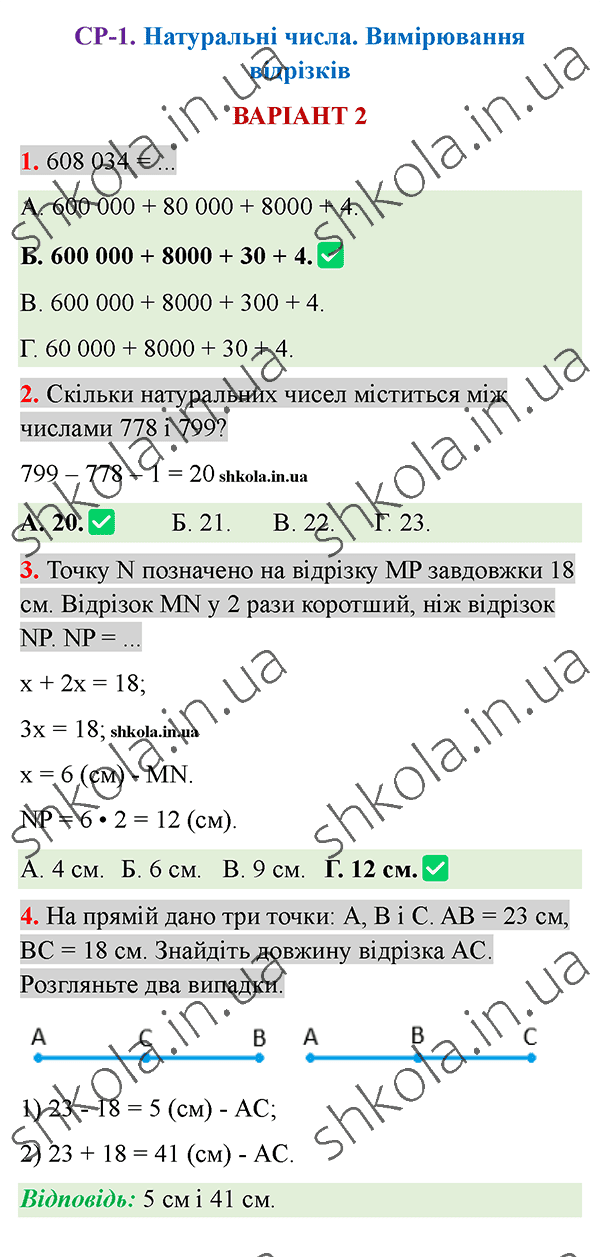 Відповіді до самостійної роботи СР-1 варіант 2 зошита з математики 5 клас Тарасенкова 2022