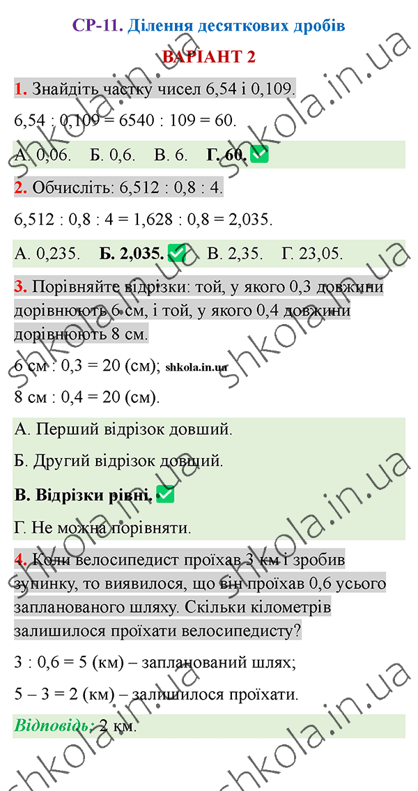 Відповіді до самостійної роботи СР-11 варіант 2 зошита з математики 5 клас Тарасенкова 2022