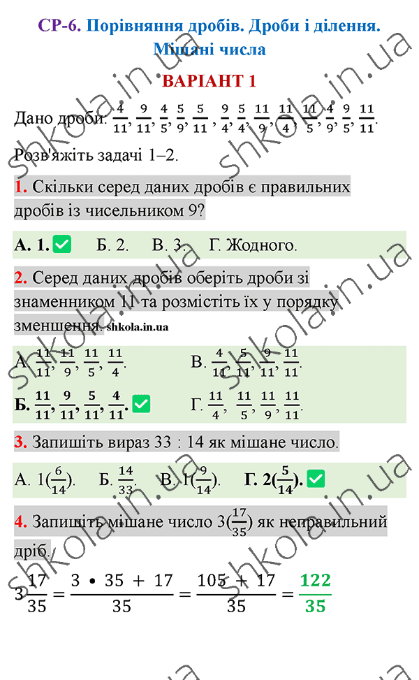 Відповіді до самостійної роботи СР-6 варіант 1 зошита з математики 5 клас Тарасенкова 2022