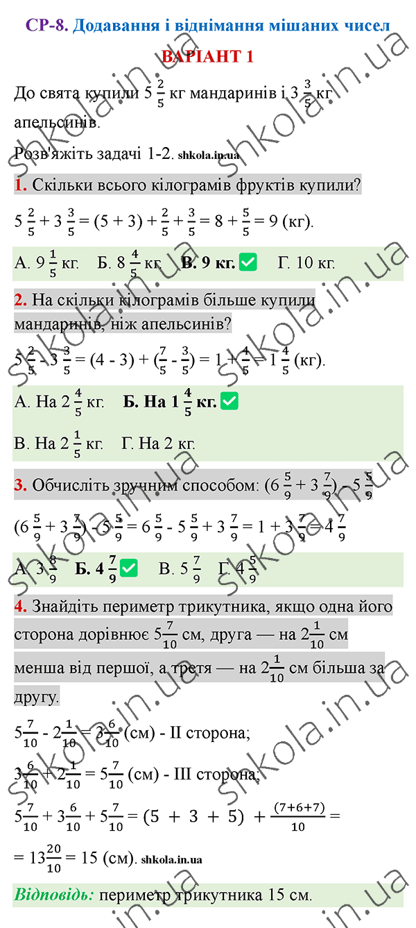 Відповіді до самостійної роботи СР-8 варіант 1 зошита з математики 5 клас Тарасенкова 2022