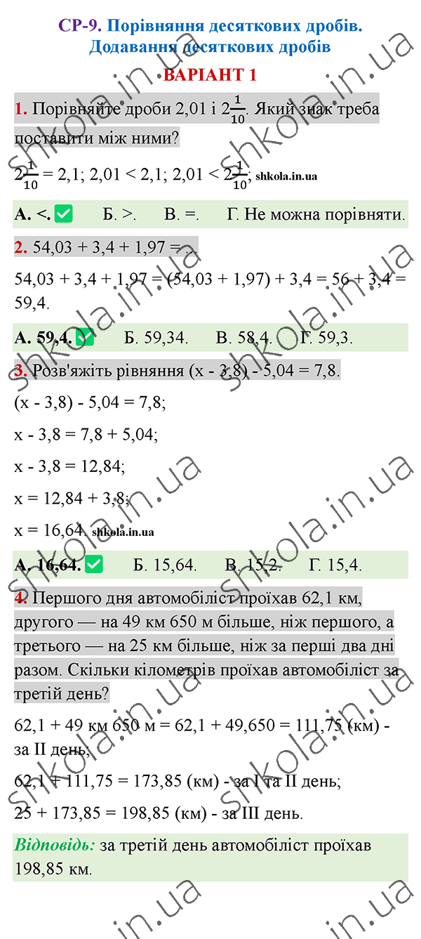 Відповіді до самостійної роботи СР-9 варіант 1 зошита з математики 5 клас Тарасенкова 2022