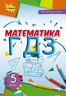ГДЗ Математика 5 клас Тарасенкова 2022 - обкладинка