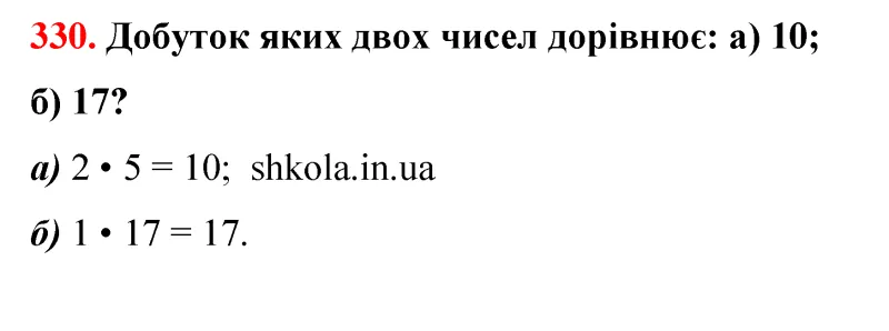 Відповідь до завдання № 330 - ГДЗ Математика 5 клас Бевз 2022