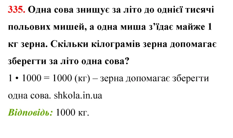 Відповідь до завдання № 335 - ГДЗ Математика 5 клас Бевз 2022