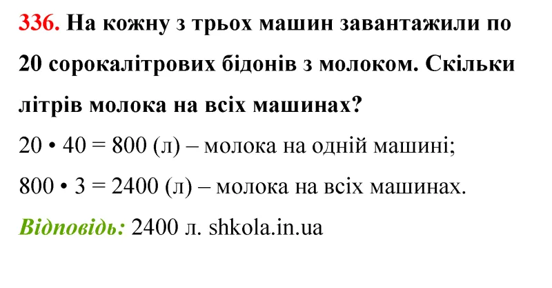 Відповідь до завдання № 336 - ГДЗ Математика 5 клас Бевз 2022