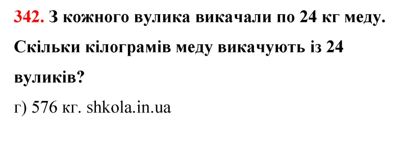 Відповідь до завдання № 342 - ГДЗ Математика 5 клас Бевз 2022
