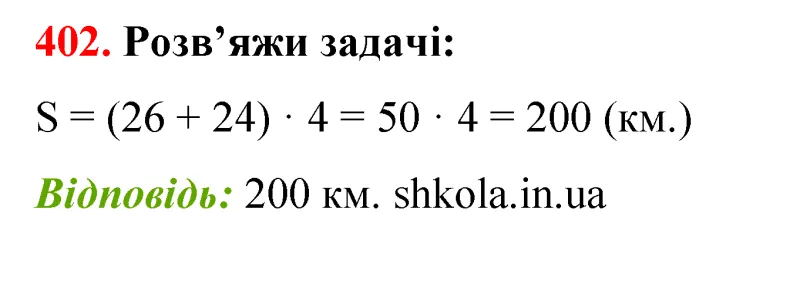 Відповідь до завдання № 402 - ГДЗ Математика 5 клас Бевз 2022