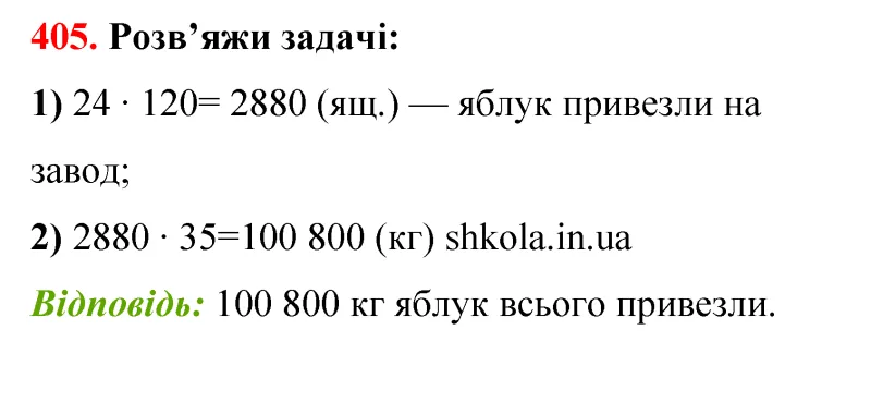Відповідь до завдання № 405 - ГДЗ Математика 5 клас Бевз 2022