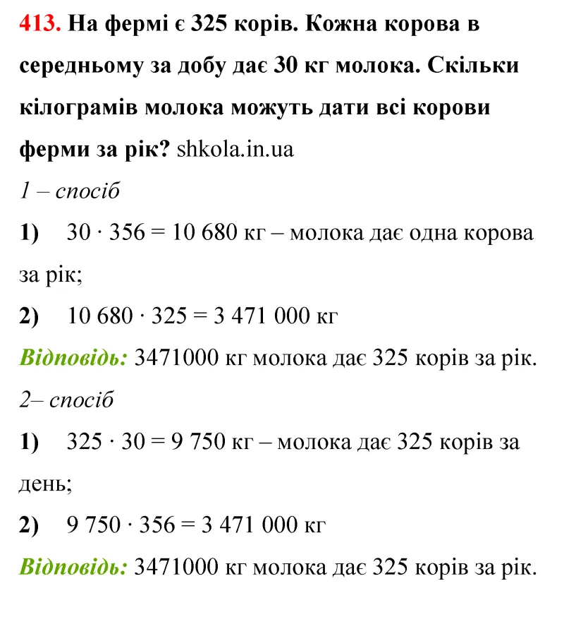 Відповідь до завдання № 413 - ГДЗ Математика 5 клас Бевз 2022