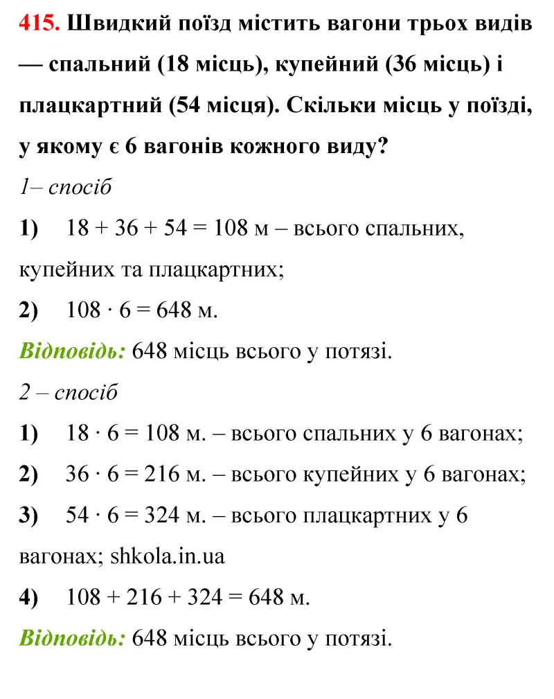 Відповідь до завдання № 415 - ГДЗ Математика 5 клас Бевз 2022