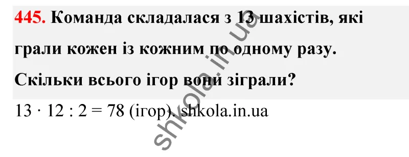 Відповідь до завдання № 445 - ГДЗ Математика 5 клас Бевз 2022