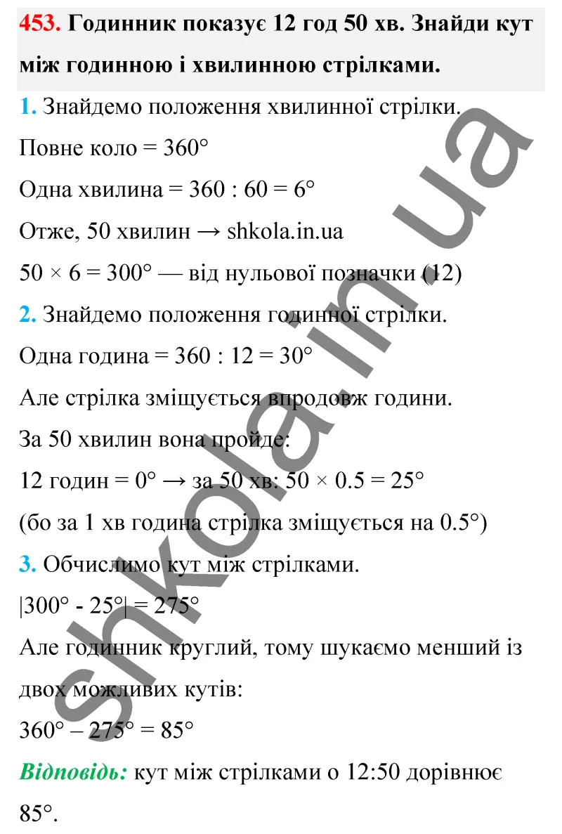 Відповідь до завдання № 453 - ГДЗ Математика 5 клас Бевз 2022