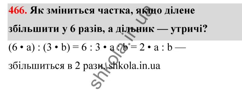 Відповідь до завдання № 466 - ГДЗ Математика 5 клас Бевз 2022