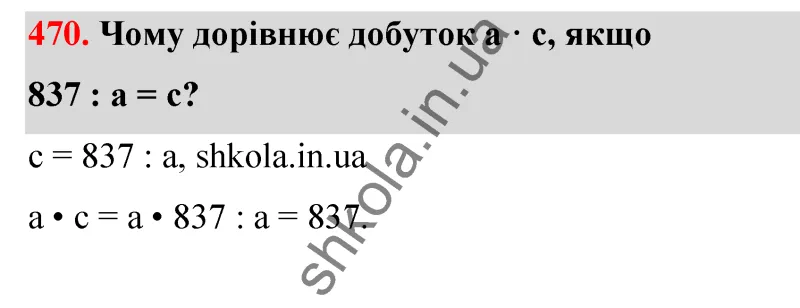 Відповідь до завдання № 470 - ГДЗ Математика 5 клас Бевз 2022